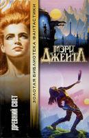 Мэри Джентл Древний свет 5-17-019868-х, 5-9577-0682-5