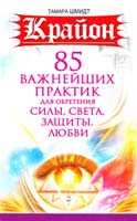 Шмидт Тамара Крайон. 85 важнейших практик для обретения Силы, Света, Защиты и Любви 978-5-17-082909-5