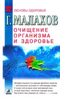 Малахов Геннадий Очищение организма и здоровье: современный подход 5-8201-0012-3