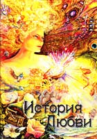 Ориничев Евгений История любви 978-966-187-042-9