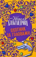 Наталья Александрова Охотник за головами 978-5-17-050761-0, 978-5-403-00362-9