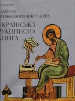 Пам'ятки книжкового мистецтва: Українська рукописна книга 5-7773-0232-7