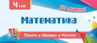 Собчук О. С. Математика. 4 клас 978-966-284-605-8