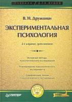 В. Н. Дружинин Экспериментальная психология. 2-е изд 978-5-8046-0176-9, 5-8046-0176-8