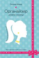 Оксана Шмід Органайзер личного счастья 978-966-948-372-0