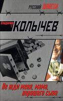 Владимир Колычев Не жди меня, мама, хорошего сына 978-5-699-30827-9