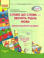 Коваленко О.М., Єпіфанова-Кожевнікова Т.В. Сучасна дошкільна освіта. Слово до слова - звучить рідна мова