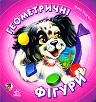 Сонечко Ірина Геометричні фігури. (картонка)