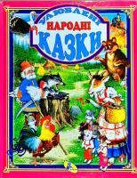 Улюблені народні казки 978-617-663-562-8