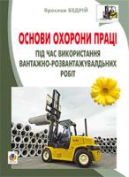 Бедрій Ярослав-Яків Іванович Основи охорони праці. Виконання вантажно-розвантажувальних робіт : навчальний посібник для студентів ВНЗ та інженерів-практиків 978-966-10-3291-9
