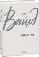 Вайлд Оскар, Уайльд Оскар Публіцистика 978-966-03-8798-0