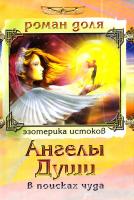 Доля Роман АНГЕЛЫ ДУШИ. В поисках чуда 978-5-9787-0002-2