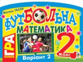Тесля Василь Васильович Футбольна математика. Книга-гра. 2 клас. Варіант 2 978-966-10-1635-3