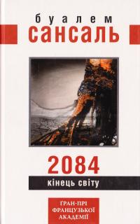 Сансаль Буалем 2084. Кінець світу 978-966-2355-68-0