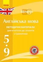 Павліченко О.М. Диск. Англійська мова. 5-9 класи. Методичні посібники до зошитів з граматики (Easy Grammar)