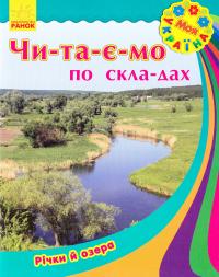 Каспарова Юлія Моя Україна. Читаємо по складах: Річки та озера 978-966-747-182-8