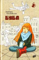 Космовська Барбара Буба 978-966-2647-02-0