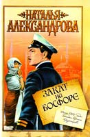 Александрова Наталья Закат на Босфоре 978-5-17-071410-0