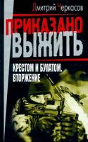 Дмитрий Черкасов Крестом и булатом. Вторжение 5-7654-1438-9