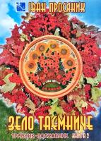 Просяник Іван Зело таємниче: Травник-волховник. Книга 2 966-340-153-2
