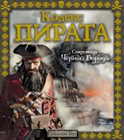 Тич Уильям Кодекс пирата. Сокровища Чёрной Бороды 978-5-389-11634-4