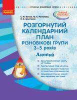 Ванжа С.М., Романова Ю.А., Христоєва О.В. Розгорнутий календарний план. Різновікові групи (3–5 років). Лютий. Серія «Сучасна дошкільна освіта» 978-617-09-4977-6