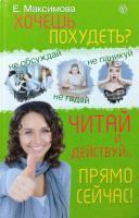 Максимова Е. А. Хочешь похудеть? Читай и действуй... прямо сейчас! 978-5-9684-1993-4