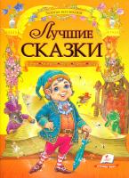 Лучшие сказки 978-966-913-289-5