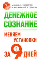 Свияш А., Парабеллум А., Мрочковский Н., Толкачев А. Денежное сознание. Меняем установки за 9 дней 978-5-496-00271-4