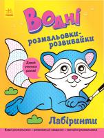 Булгакова Г. Водні розмальовки-розвивайки. Лабіринти