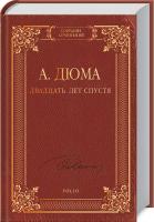 Дюма Александр Двадцать лет спустя 978-966-03-7070-8