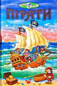 Укладач В. В. Гуріна ﻿Пірати 978-966-1694-21-6