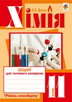 Дячук Людмила Степанівна Хімія : зошит для тестового контролю : рівень стандарту : 11 кл. 978-966-10-3566-8