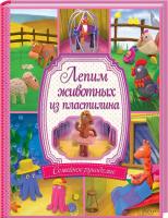 Лепнин Виктор Лепим животных из пластилина 978-966-14-6869-5