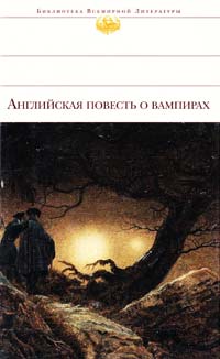 Английская повесть о вампирах 978-5-699-39399-2