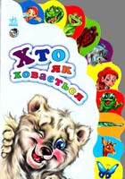 Хто як ховається. (картонка)