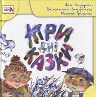 І. Андрусяк, ... Три дні казки 978-966-2923-36-0, 978-966-465-0-0