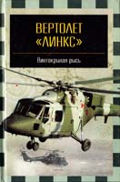 Никольский М. Вертолет «Линкс» — «винтокрылая рысь» 5-17-010165-1, 5-271-02640-х