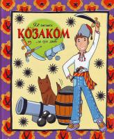 Леся Борсук-Янківська Як стати козаком за 7 днів 978-966-424-122-6