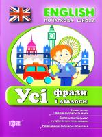 Зінов’єва Лариса Олександрівна Усі фрази і діалоги. 978-966-939-381-4