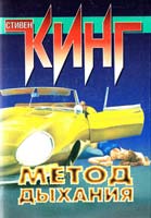 Кинг Стивен Метод дыхания. Тело 978-5-17-001659-4, 978-5-271-28596-7, 978-5-226-02509-9