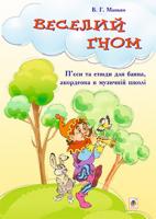 Манько Василь Григорович Веселий гном : П’єси та етюди для баяна, акордеона в музичній школі 979-0-707599-88-4