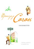 Саган Франсуаза Окольные пути; От всей души 978-5-699-27410-9