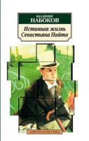 Набоков Владимир Истинная жизнь Севастьяна Найта 978-5-389-02397-0