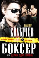 Колычев Владимир Боксер, или Держи удар, парень 978-5-699-51572-1