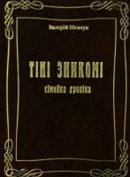 Шевчук Валерій Тіні зникомі. Сімейна хроніка 966-95991-1-3