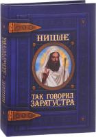 Ницше Фридрих Так говорил Заратустра 978-966-936-257-5