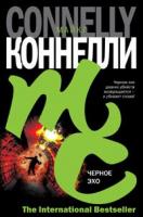 Майкл Коннелли Черное эхо 5-17-035047-3, 5-9713-1512-9, 5-9578-3472-6