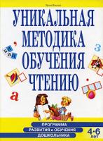 Ирина Иванова Программа развития и обучения дошкольника. Уникальная методика обучения чтению 5-7654-2127-х, 5-94849-205-2