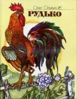 Ольжич Олег Рудько 966-01-0329-8